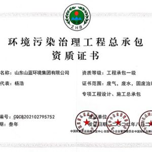 环境污染治理工程总承包资质证书