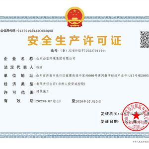 安全生产许可证