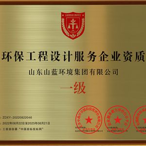 环保工程设计服务企业一级资质