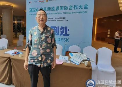 山蓝环境集团有限公司受邀参加2024中非新能源国际合作大会