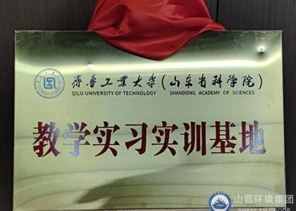 双向赋能，共赢发展！山东山蓝环境集团有限公司——齐鲁工业大学（山东省科学院） 合作共建教学实习实训基地