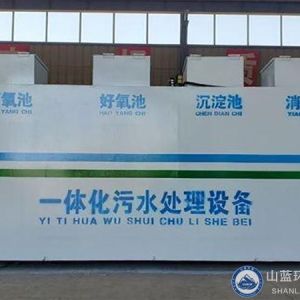 一体化污水处理设备
