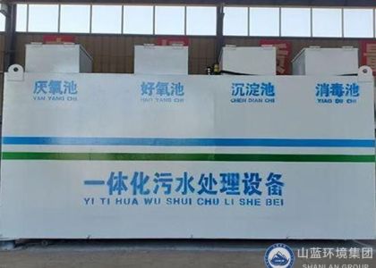 一体化污水处理设备