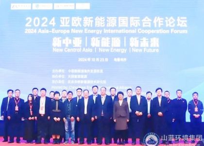 山蓝环境集团有限公司应邀出席2024亚欧新能源国际合作论坛